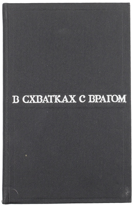 В схватках с врагом / С. Цвигун, Н. Соколенко, И. Головченко [и др.]. 2-е изд. М.: Московский рабочий, 1976.
